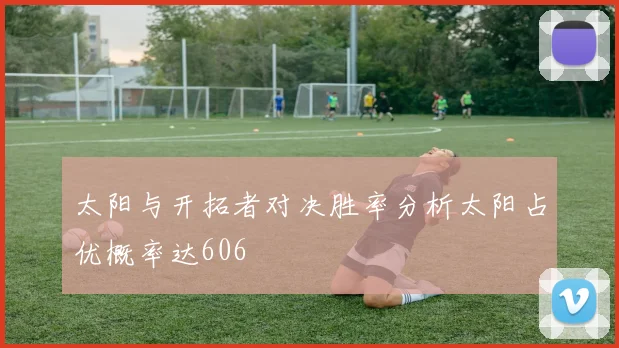 太阳与开拓者对决胜率分析太阳占优概率达606
