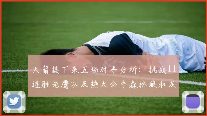 火箭接下来五场对手分析：挑战11连胜老鹰以及热火公牛森林狼和灰熊