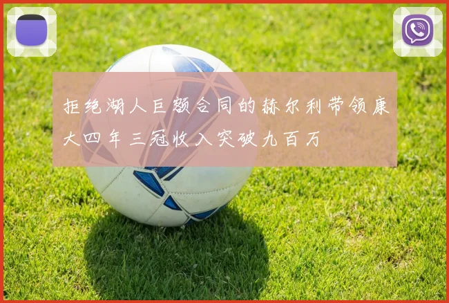 拒绝湖人巨额合同的赫尔利带领康大四年三冠收入突破九百万