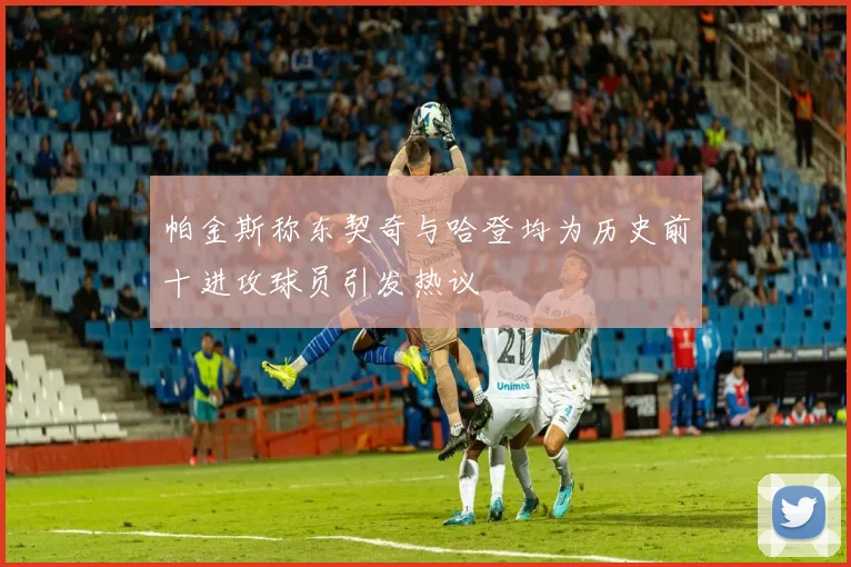 帕金斯称东契奇与哈登均为历史前十进攻球员引发热议